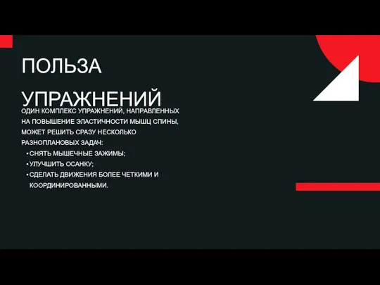 ПОЛЬЗА УПРАЖНЕНИЙ ОДИН КОМПЛЕКС УПРАЖНЕНИЙ, НАПРАВЛЕННЫХ НА ПОВЫШЕНИЕ ЭЛАСТИЧНОСТИ МЫШЦ СПИНЫ,