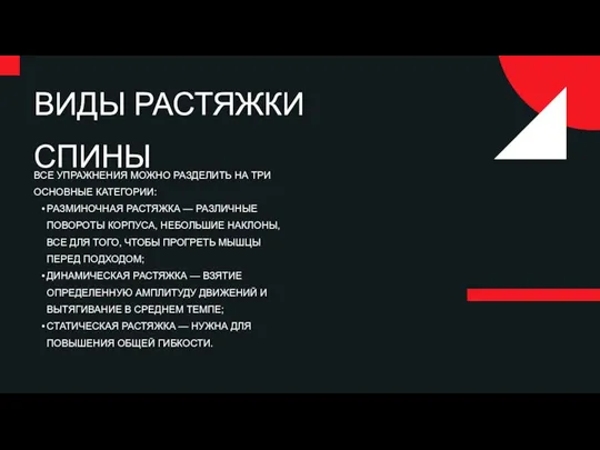 ВИДЫ РАСТЯЖКИ СПИНЫ ВСЕ УПРАЖНЕНИЯ МОЖНО РАЗДЕЛИТЬ НА ТРИ ОСНОВНЫЕ КАТЕГОРИИ: