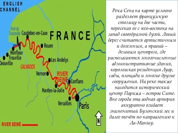 Река Сена на карте условно разделяет французскую столицу на две части,