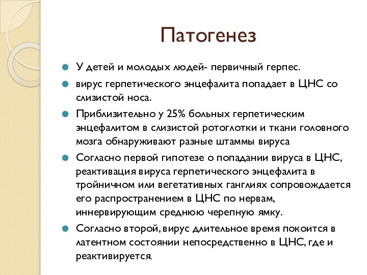 Патогенез У детей и молодых людей- первичный герпес. вирус герпетического энцефалита