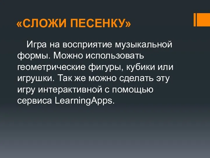 «СЛОЖИ ПЕСЕНКУ» Игра на восприятие музыкальной формы. Можно использовать геометрические фигуры,