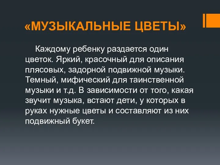 «МУЗЫКАЛЬНЫЕ ЦВЕТЫ» Каждому ребенку раздается один цветок. Яркий, красочный для описания