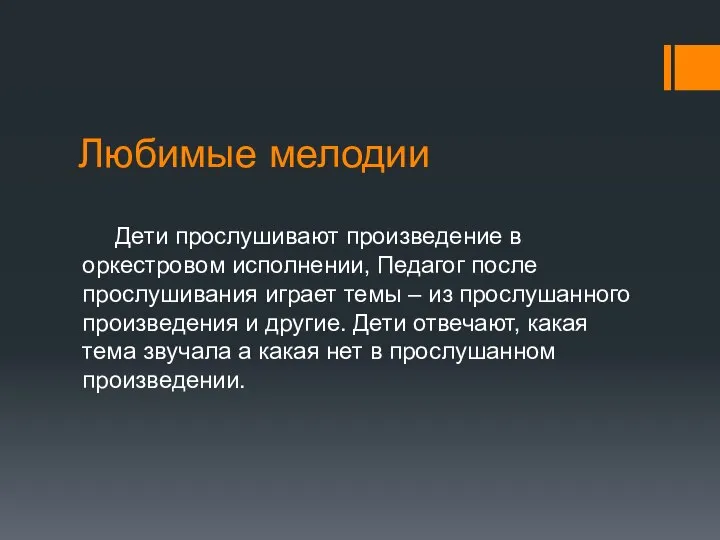 Любимые мелодии Дети прослушивают произведение в оркестровом исполнении, Педагог после прослушивания