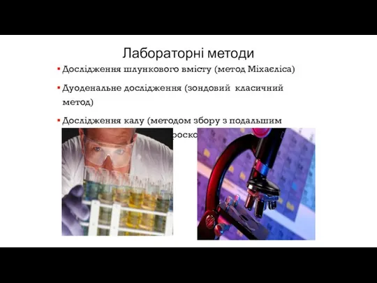 Лабораторні методи Дослідження шлункового вмісту (метод Міхаєліса) Дуоденальне дослідження (зондовий класичний