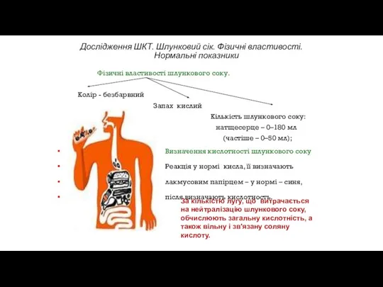 Дослідження ШКТ. Шлунковий сік. Фізичні властивості. Нормальні показники Фізичні властивості шлункового