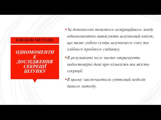 ОДНОМОМЕНТНЕ ДОСЛІДЖЕННЯ СЕКРЕЦІЇ ШЛУНКУ За допомогою товстого аспіраційного зонду одномоментно витягують