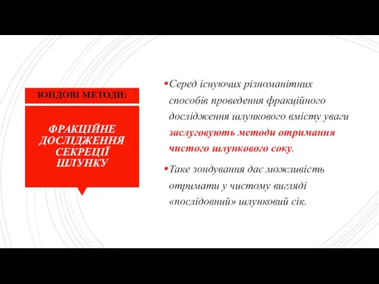 ФРАКЦІЙНЕ ДОСЛІДЖЕННЯ СЕКРЕЦІЇ ШЛУНКУ Серед існуючих різноманітних способів проведення фракційного дослідження