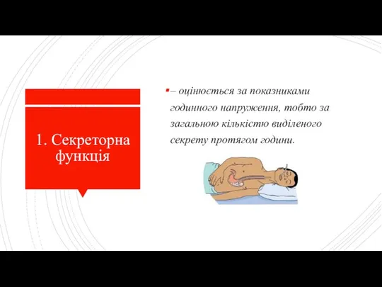 1. Секреторна функція – оцінюється за показниками годинного напруження, тобто за