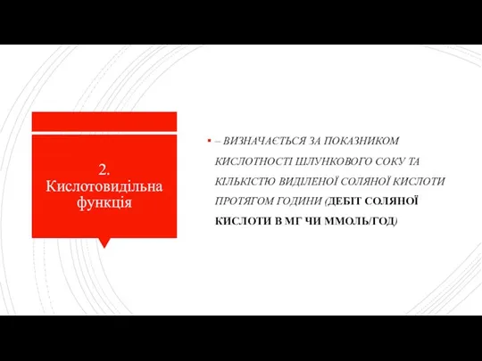 2. Кислотовидільна функція – ВИЗНАЧАЄТЬСЯ ЗА ПОКАЗНИКОМ КИСЛОТНОСТІ ШЛУНКОВОГО СОКУ ТА