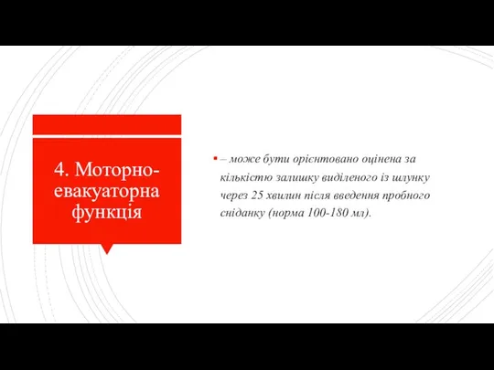 4. Моторно-евакуаторна функція – може бути орієнтовано оцінена за кількістю залишку