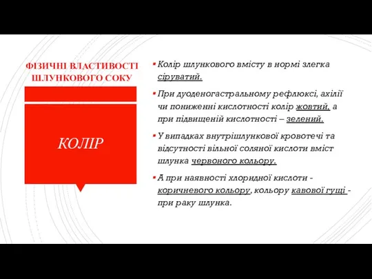 КОЛІР Колір шлункового вмісту в нормі злегка сіруватий. При дуоденогастральному рефлюксі,