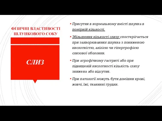 СЛИЗ Присутня в нормальному вмісті шлунка в помірній кількості. Збільшення кількості