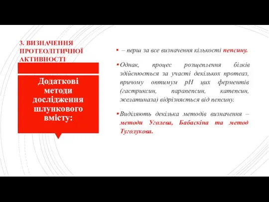 Додаткові методи дослідження шлункового вмісту: – перш за все визначення кількості