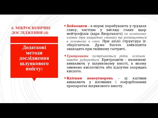 Додаткові методи дослідження шлункового вмісту: Лейкоцити - в нормі перебувають у