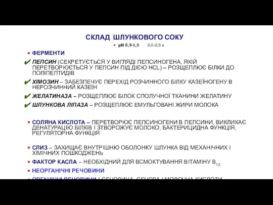 СКЛАД ШЛУНКОВОГО СОКУ рН 0,9-1,5 2,0-2,5 л ФЕРМЕНТИ ПЕПСИН (СЕКРЕТУЄТЬСЯ У