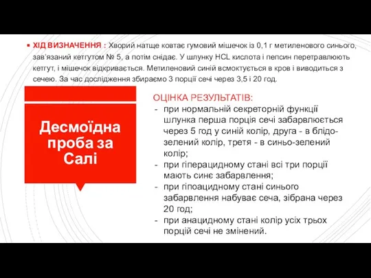 Десмоїдна проба за Салі ХІД ВИЗНАЧЕННЯ : Хворий натще ковтає гумовий