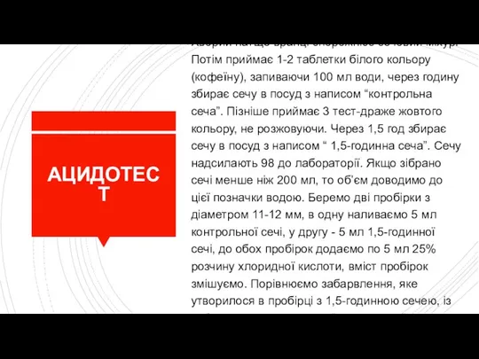 АЦИДОТЕСТ Хворий натще вранці спорожнює сечовий міхур. Потім приймає 1-2 таблетки