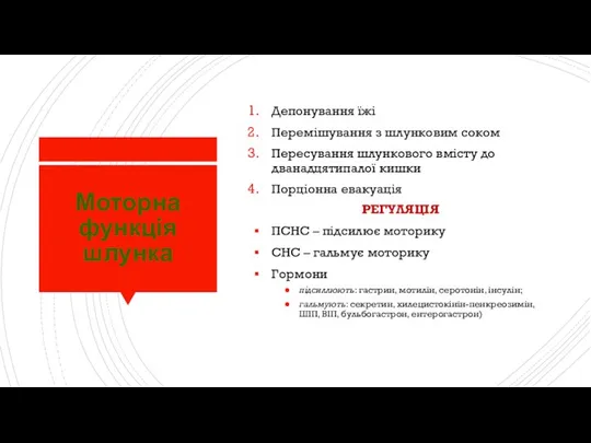 Моторна функція шлунка Депонування їжі Перемішування з шлунковим соком Пересування шлункового