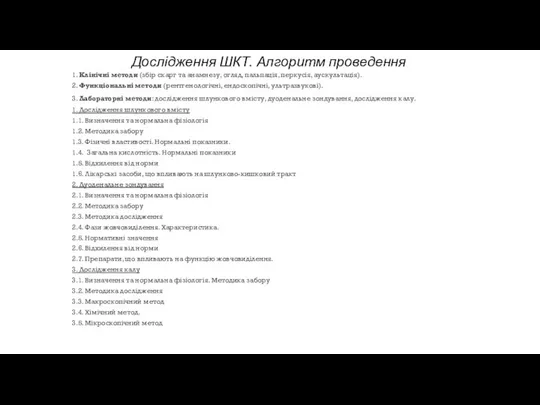 Дослідження ШКТ. Алгоритм проведення 1. Клінічні методи (збір скарг та анамнезу,