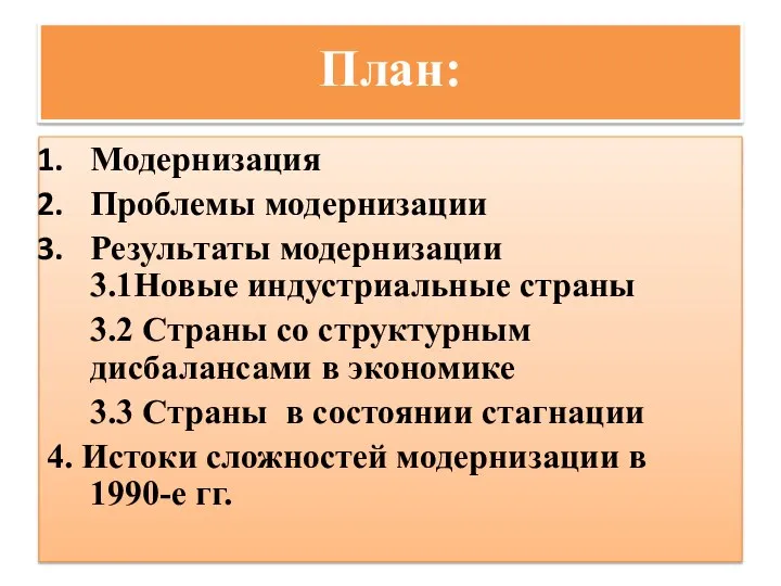 План: Модернизация Проблемы модернизации Результаты модернизации 3.1Новые индустриальные страны 3.2 Страны