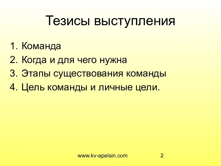 www.kv-apelsin.com Тезисы выступления Команда Когда и для чего нужна Этапы существования