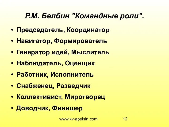 www.kv-apelsin.com Р.М. Белбин "Командные роли". Председатель, Координатор Навигатор, Формирователь Генератор идей,