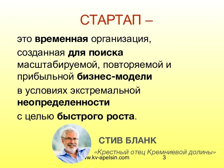 www.kv-apelsin.com СТАРТАП – это временная организация, созданная для поиска масштабируемой, повторяемой