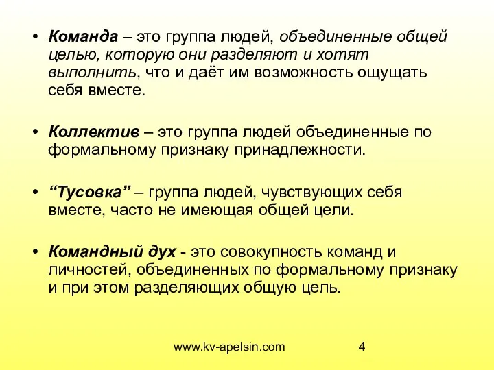 www.kv-apelsin.com Команда – это группа людей, объединенные общей целью, которую они