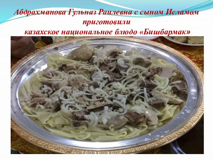 Абдрахманова Гульназ Раилевна с сыном Исламом приготовили казахское национальное блюдо «Бишбармак»