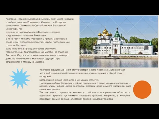 Кострома - признанный ювелирный и льняной центр России и колыбель династии