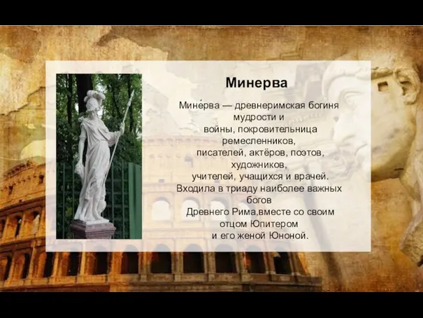 Минерва Мине́рва — древнеримская богиня мудрости и войны, покровительница ремесленников, писателей,