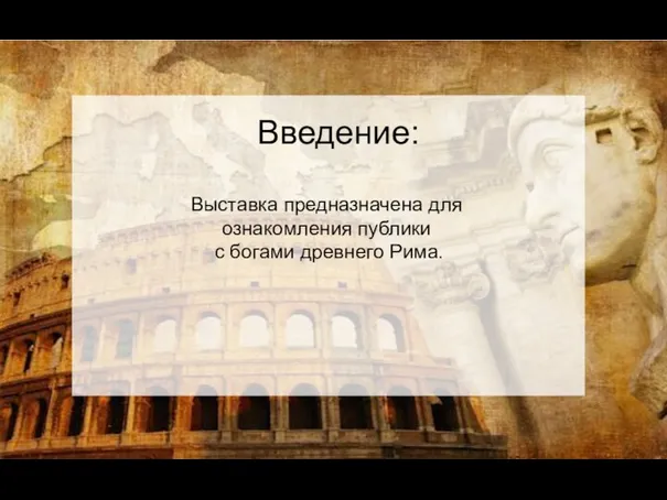 Введение: Выставка предназначена для ознакомления публики с богами древнего Рима.