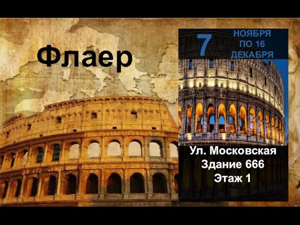 Флаер 7 Ул. Московская Здание 666 Этаж 1 НОЯБРЯ ПО 16 ДЕКАБРЯ 7