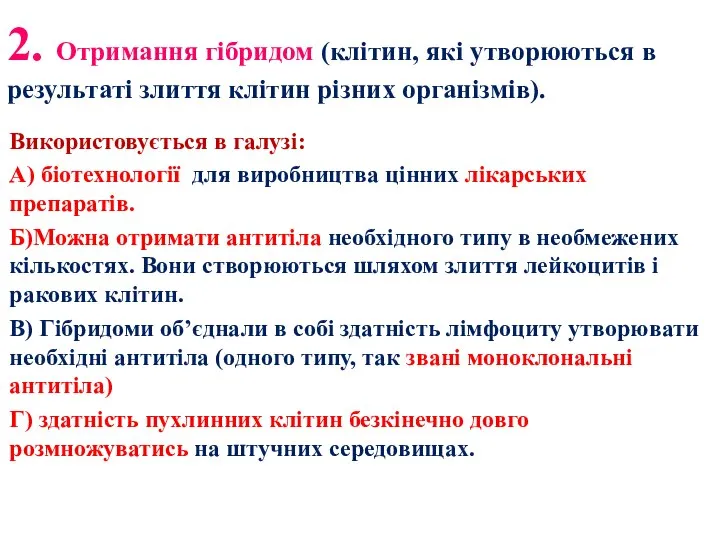 2. Отримання гібридом (клітин, які утворюються в результаті злиття клітин різних