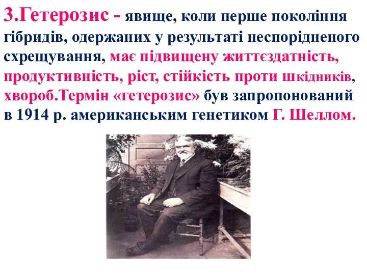 3.Гетерозис - явище, коли перше покоління гібридів, одержаних у результаті неспорідненого