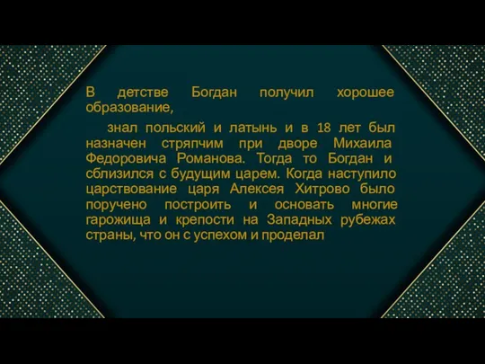 В детстве Богдан получил хорошее образование, знал польский и латынь и