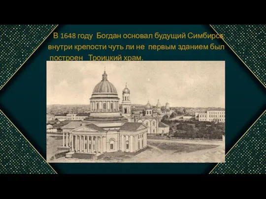 В 1648 году Богдан основал будущий Симбирск, внутри крепости чуть ли