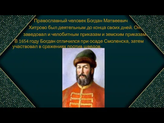 Православный человек Богдан Матвеевич Хитрово был деятельным до конца своих дней.