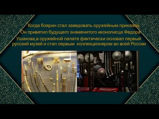 Когда боярин стал заведовать оружейным приказом Он приветил будущего знаменитого иконописца