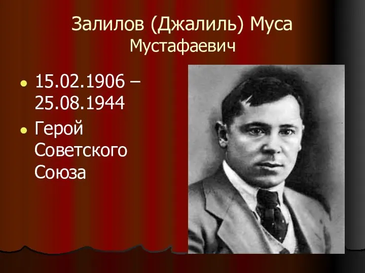 Залилов (Джалиль) Муса Мустафаевич 15.02.1906 – 25.08.1944 Герой Советского Союза