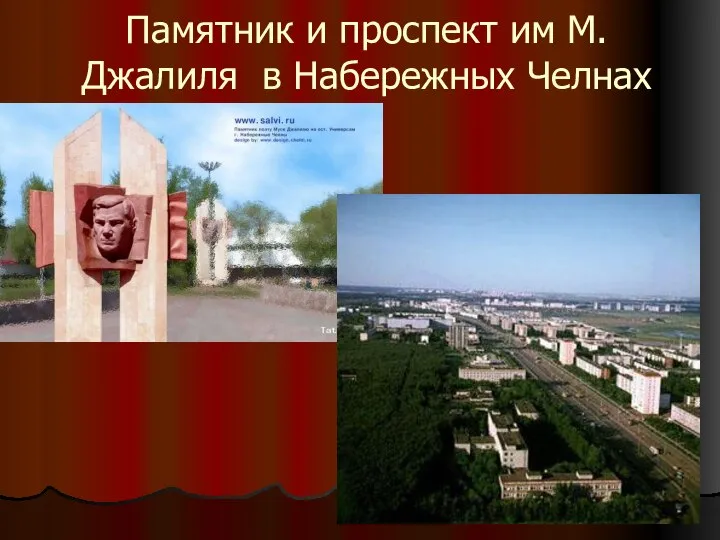 Памятник и проспект им М.Джалиля в Набережных Челнах