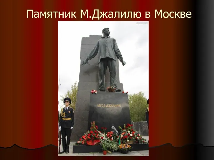 Памятник М.Джалилю в Москве