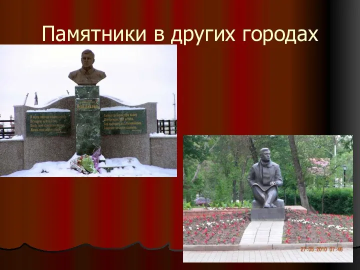 Памятники в других городах