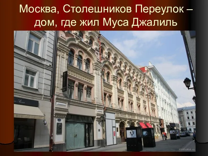 Москва, Столешников Переулок – дом, где жил Муса Джалиль