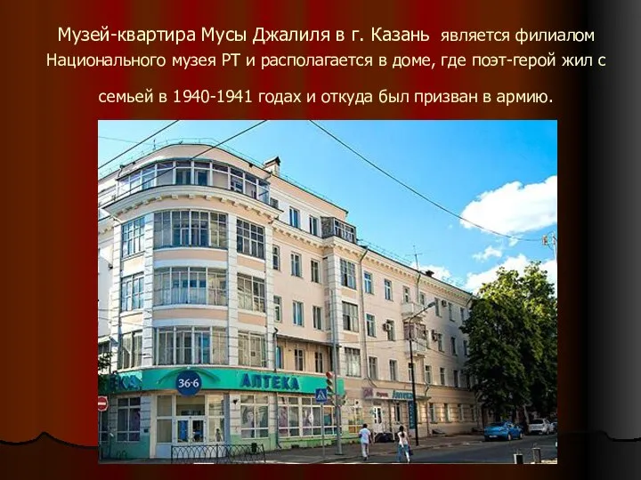 Музей-квартира Мусы Джалиля в г. Казань является филиалом Национального музея РТ