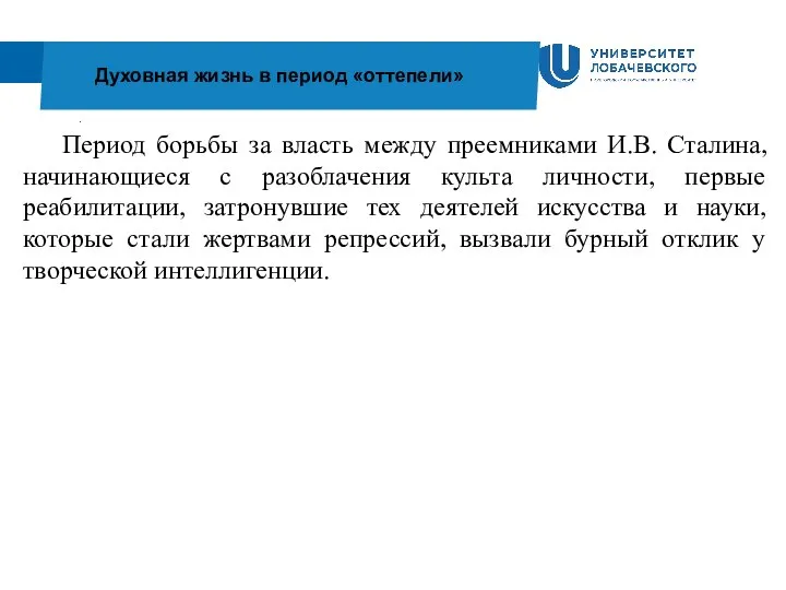 . Духовная жизнь в период «оттепели» Период борьбы за власть между