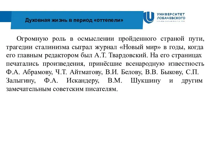 . Духовная жизнь в период «оттепели» Огромную роль в осмыслении пройденного