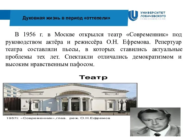 . Духовная жизнь в период «оттепели» В 1956 г. в Москве