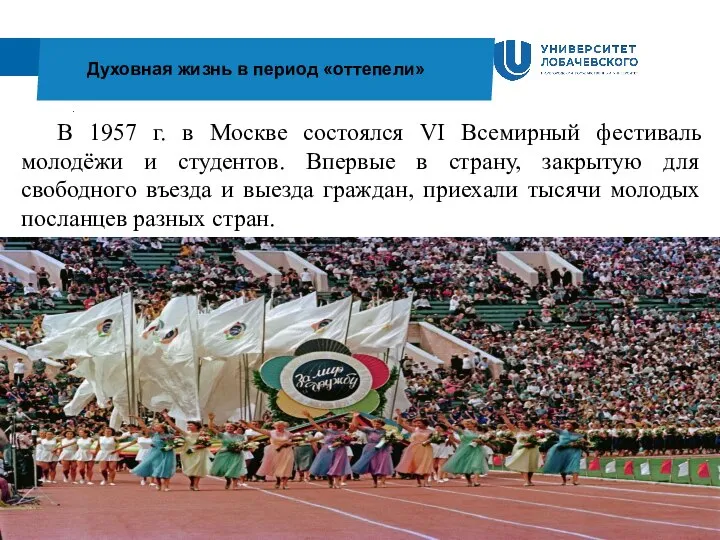 . Духовная жизнь в период «оттепели» В 1957 г. в Москве