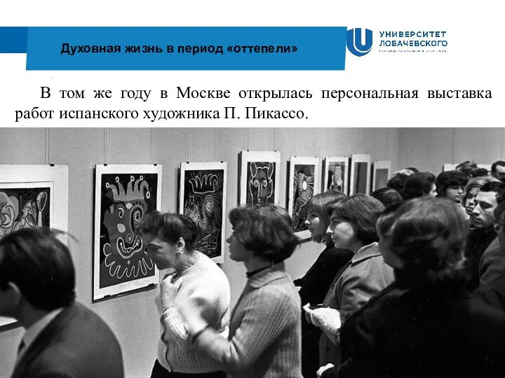 . Духовная жизнь в период «оттепели» В том же году в